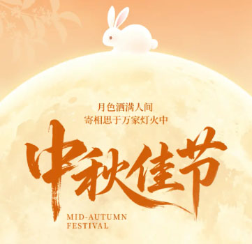 中秋节